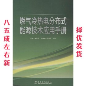 燃气冷热电分布式能源技术应用手册