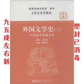 文学史系列教材·“国家级精品课程”教材：外国文学史3（19世纪中后期文学）