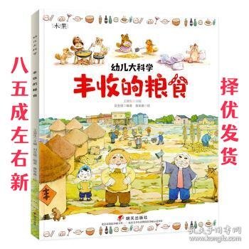 幼儿大科学系列：丰收的粮食