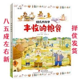 幼儿大科学系列：丰收的粮食