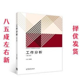 工作分析  朱勇国 著 高等教育出版社 9787040559064