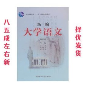 新编大学语文（第四版）