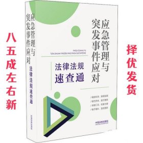 应急管理与突发事件应对法律法规速查通（64开分类法规速查通）