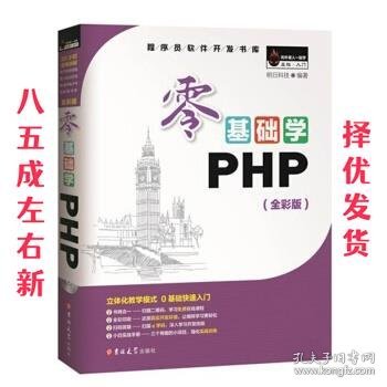 零基础学PHP（全彩版 附光盘小白手册）