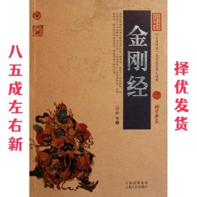 中国古典名著百部藏书:金刚经  [印] 阿傩 著 云南出版集团公司，