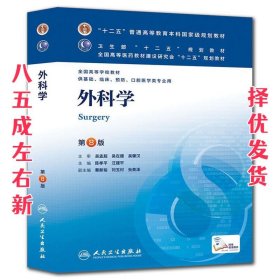 外科学  陈孝平,汪建平　主编 人民卫生出版社 9787117170222