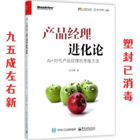 产品经理进化论：AI+时代产品经理的思维方法