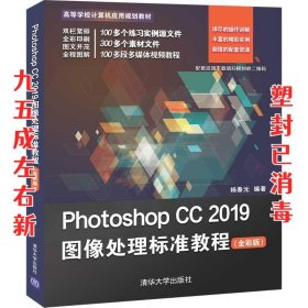 PhotoshopCC2019图像处理标准教程（全彩版）/高等学校计算机应用规划教材