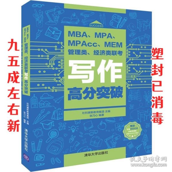 MBA、MPA、MPAcc、MEM管理类、经济类联考写作高分突破