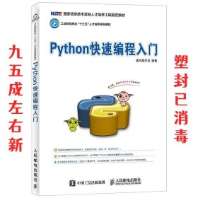 Python快速编程入门