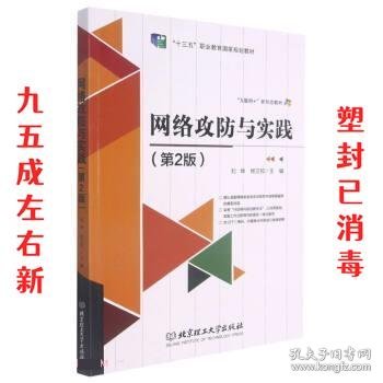 网络攻防与实践 第2版 刘坤,杨正校 北京理工大学出版社