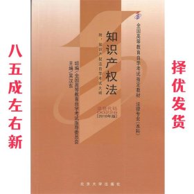 知识产权法:2010年版 第2版 吴汉东 北京大学出版社