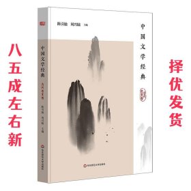 中国文学经典·古代散文卷/传统文化经典阅读