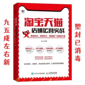 淘宝天猫店铺运营实战搜索优化视觉设计营销推广与爆款打造