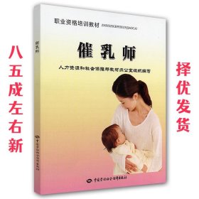 职业资格培训教材：催乳师