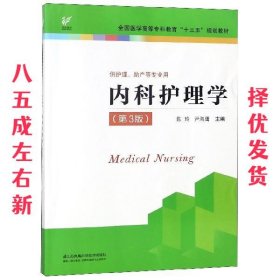 内科护理学（供护理、助产等专业用第3版）/全国医学高等专科教育“十三五”规划教材