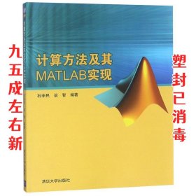 计算方法及其MATLAB实现