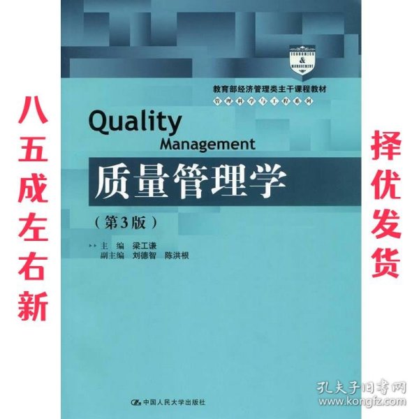 质量管理学（第3版）（教育部经济管理类主干课程教材·管理科学与工程系列教材）