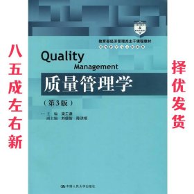 质量管理学（第3版）（教育部经济管理类主干课程教材·管理科学与工程系列教材）