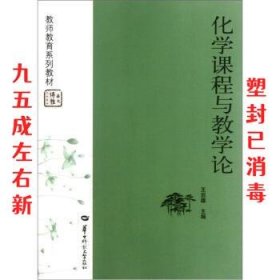 教师教育系列教材：化学课程与教学论