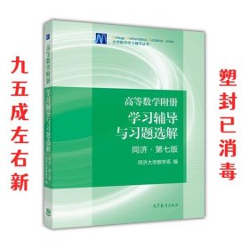 高等数学附册：学习辅导与习题选解（同济·第七版）