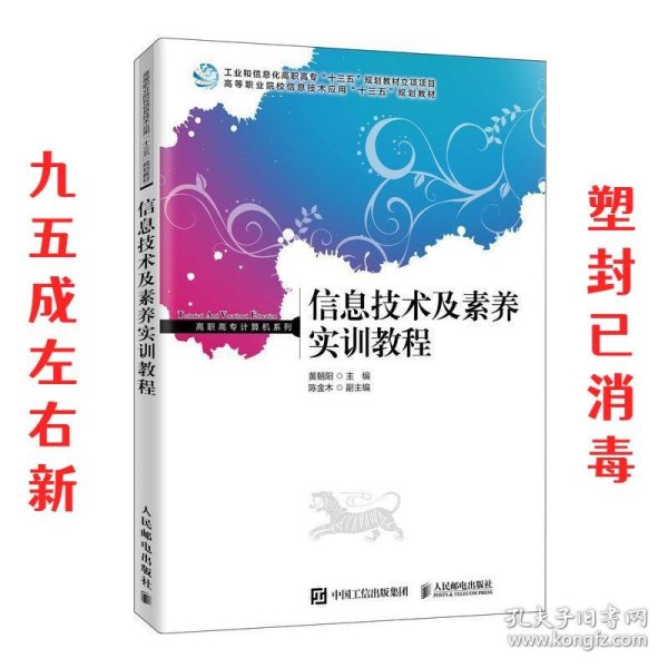 信息技术及素养实训教程