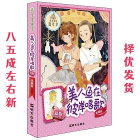 阳光姐姐嘉年华：美人鱼在彼岸唱歌（新版）