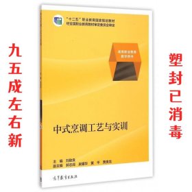 中式烹调工艺与实训