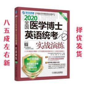 2020卓越医学考博英语应试教材 全国医学博士英语统考实战演练 第