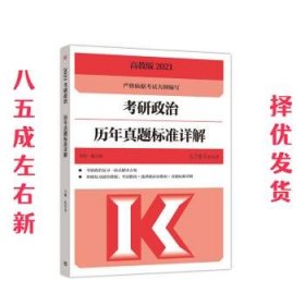 考研大纲2021 2021年考研政治历年真题标准详解