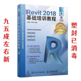 中文版Revit2018基础培训教程