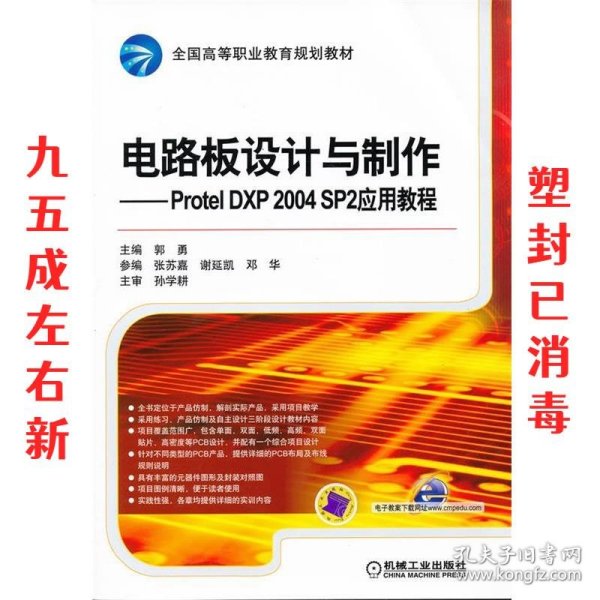 电路板设计与制作 Protel DXP 2004 SP2应用教程 郭勇 机械工业出