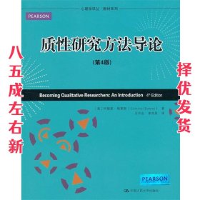 心理学译丛·教材系列：质性研究方法导论（第4版）