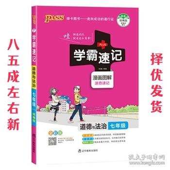 2017版 绿卡图书 学霸速记漫画图解：道德与法治（七年级 通用版 全彩版）