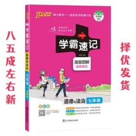 2017版 绿卡图书 学霸速记漫画图解：道德与法治（七年级 通用版 全彩版）