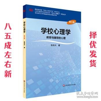 学校心理学教育与辅导的心理（第三版）/高等学校心理学专业课教材