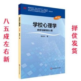 学校心理学教育与辅导的心理（第三版）/高等学校心理学专业课教材