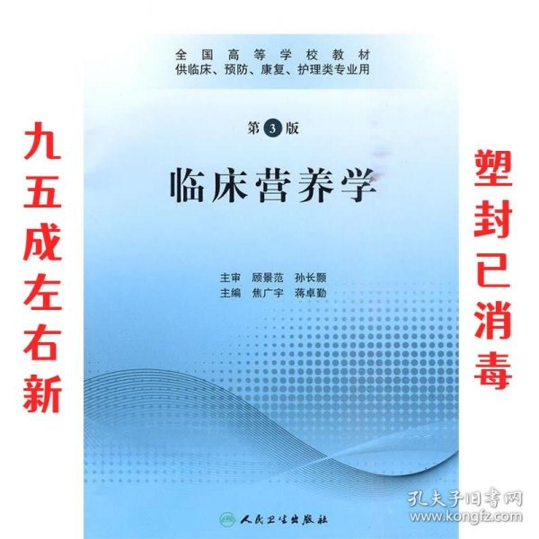 全国高等学校教材：临床营养学（供临床、预防、康复、护理类专业用）（第3版）