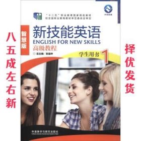 新技能英语高级教程（学生用书1 智慧版 附光盘）/“十二五”职业教育国家规划教材