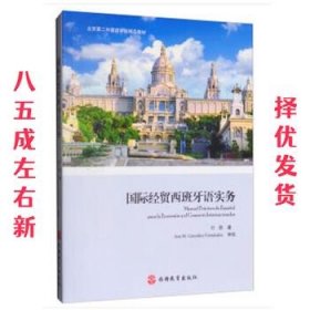 国际经贸西班牙语实务