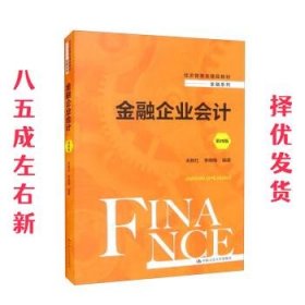 金融企业会计（第四版）（经济管理类课程教材·金融系列）