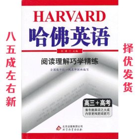 哈佛英语·阅读理解巧学精练：高三+高考