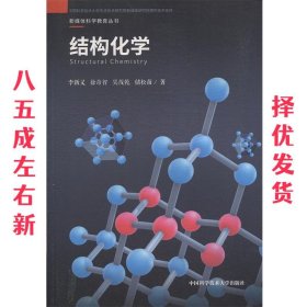 结构化学 李新义,徐奇智,吴茂乾,储松苗 著 中国科学技术大学出版
