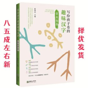 写给孩子看的趣味汉字：草木知春 国家社科基金重大项目“汉字教