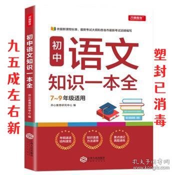 初中语文知识一本全适用7-9年级考纲速读知识速查真题速练开心教育