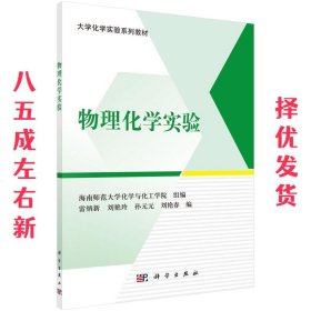 物理化学实验  雷炳新等,海南师范大学化学与化工学院组 科学出版