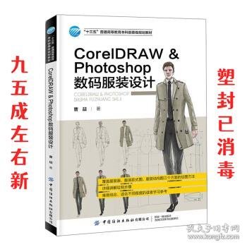 CorelDRAWPhotoshop数码服装设计