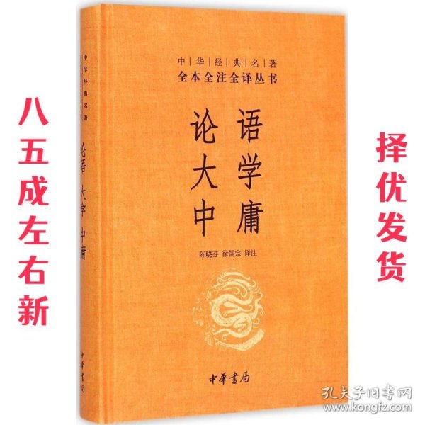 中华经典名著·全本全注全译丛书：论语、大学、中庸