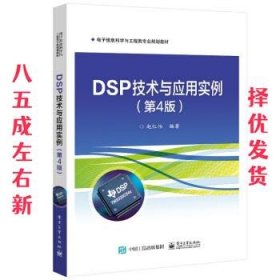 DSP技术与应用实例（第4版）