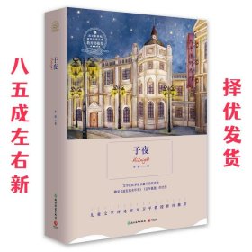 子夜-浙教版 茅盾 著,博集天卷 出品 浙江教育出版社